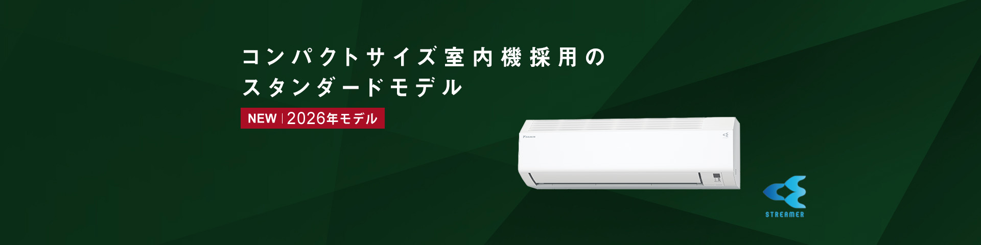 コンパクトサイズ室内機採用のスタンダードモデル